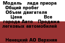  › Модель ­ лада приора › Общий пробег ­ 60 000 › Объем двигателя ­ 2 › Цена ­ 375 000 - Все города Авто » Продажа легковых автомобилей   . Ненецкий АО,Верхняя Мгла д.